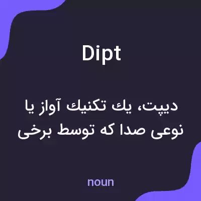 معنی dipt به فارسی معنی dipt به فارسی