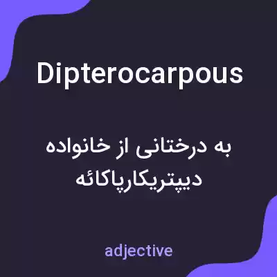 معنی dipterocarpous به فارسی معنی dipterocarpous به فارسی