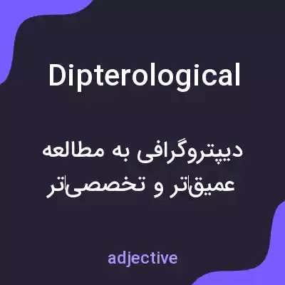 معنی dipterological به فارسی معنی dipterological به فارسی