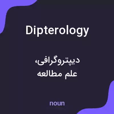 معنی dipterology به فارسی معنی dipterology به فارسی
