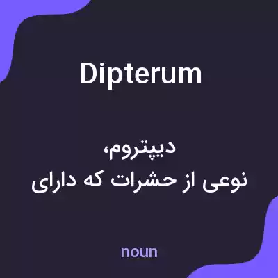 معنی dipterum به فارسی معنی dipterum به فارسی