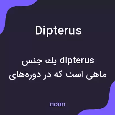 معنی dipterus به فارسی معنی dipterus به فارسی