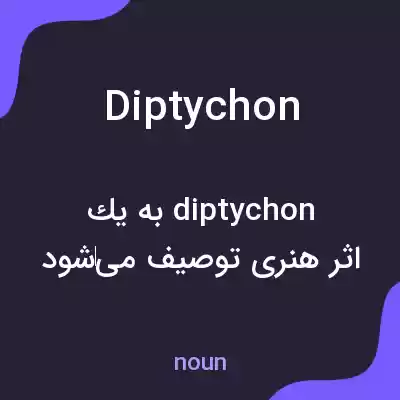 معنی diptychon به فارسی معنی diptychon به فارسی