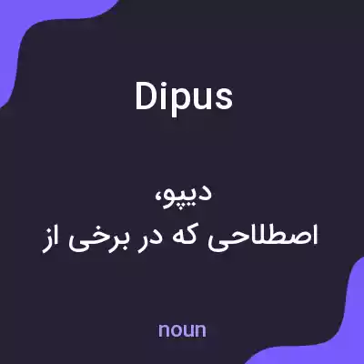 معنی dipus به فارسی معنی dipus به فارسی