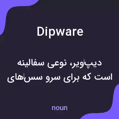 معنی dipware به فارسی