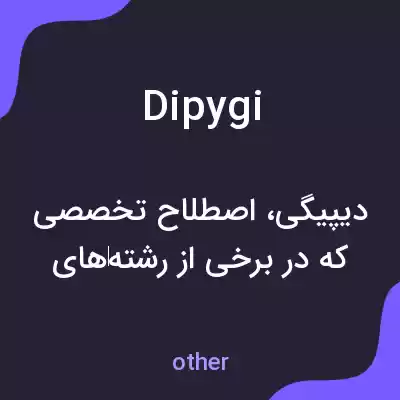 معنی dipygi به فارسی