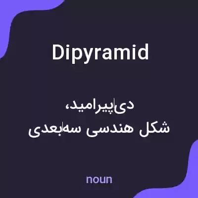 معنی dipyramid به فارسی معنی dipyramid به فارسی