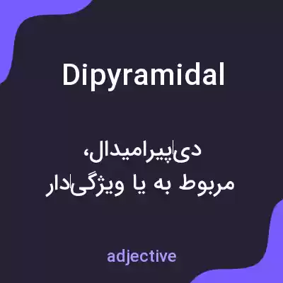 معنی dipyramidal به فارسی معنی dipyramidal به فارسی