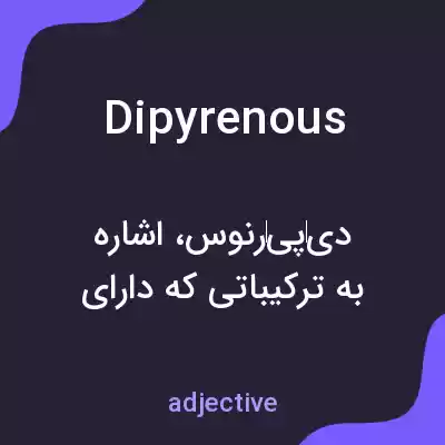 معنی dipyrenous به فارسی معنی dipyrenous به فارسی