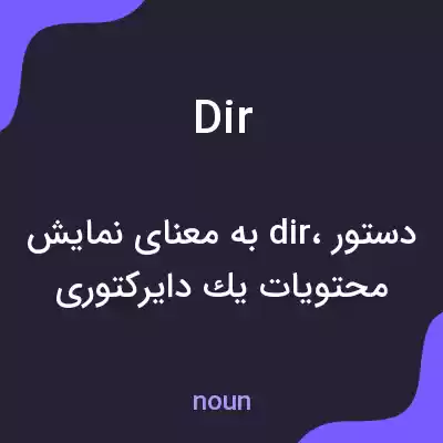 معنی dir به فارسی معنی dir به فارسی
