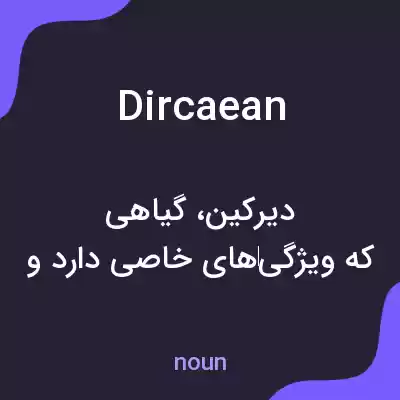 معنی dircaean به فارسی معنی dircaean به فارسی