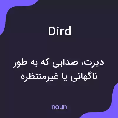 معنی dird به فارسی معنی dird به فارسی