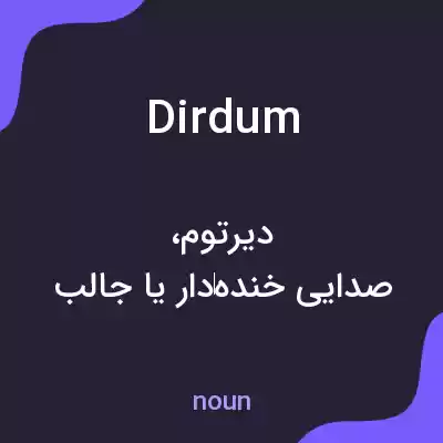 معنی dirdum به فارسی معنی dirdum به فارسی
