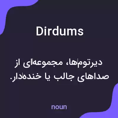 معنی dirdums به فارسی معنی dirdums به فارسی