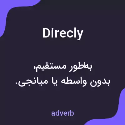 معنی direcly به فارسی معنی direcly به فارسی