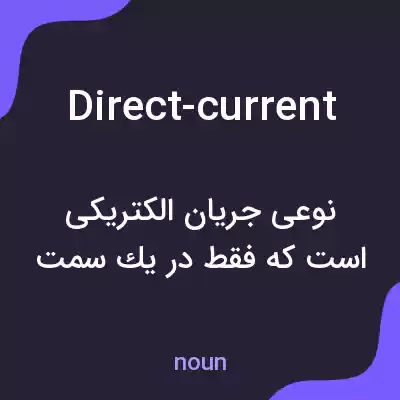 معنی direct-current به فارسی معنی direct-current به فارسی