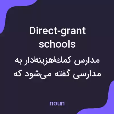 معنی direct-grant schools به فارسی معنی direct-grant schools به فارسی