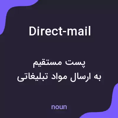 معنی direct-mail به فارسی معنی direct-mail به فارسی