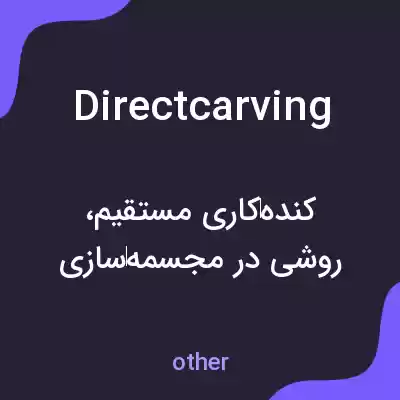 معنی directcarving به فارسی معنی directcarving به فارسی
