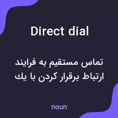 معنی direct dial به فارسی