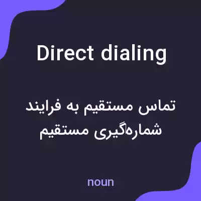 معنی direct dialing به فارسی معنی direct dialing به فارسی