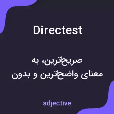 معنی directest به فارسی معنی directest به فارسی
