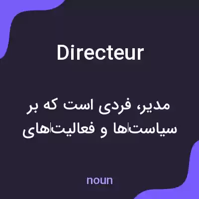 معنی directeur به فارسی معنی directeur به فارسی