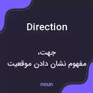 معنی direction به فارسی معنی direction به فارسی
