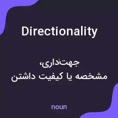 معنی directionality به فارسی معنی directionality به فارسی