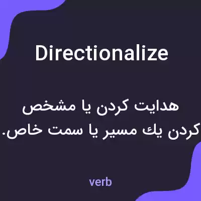 معنی directionalize به فارسی معنی directionalize به فارسی