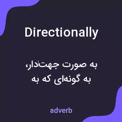 معنی directionally به فارسی معنی directionally به فارسی