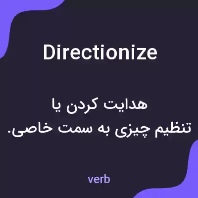 معنی directionize به فارسی