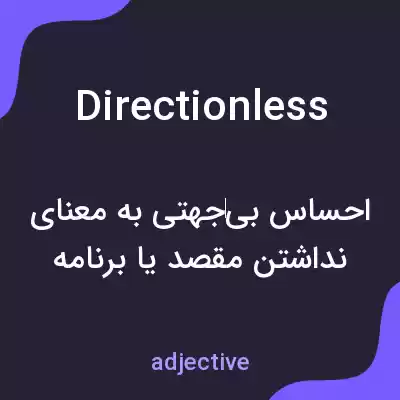 معنی directionless به فارسی معنی directionless به فارسی
