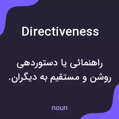 معنی directiveness به فارسی معنی directiveness به فارسی