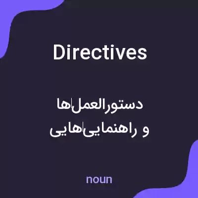 معنی directives به فارسی معنی directives به فارسی