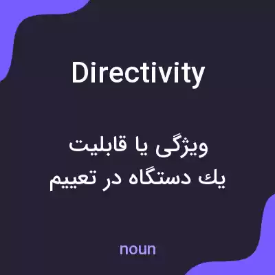 معنی directivity به فارسی معنی directivity به فارسی