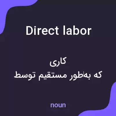 معنی direct labor به فارسی معنی direct labor به فارسی