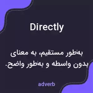 معنی directly به فارسی معنی directly به فارسی