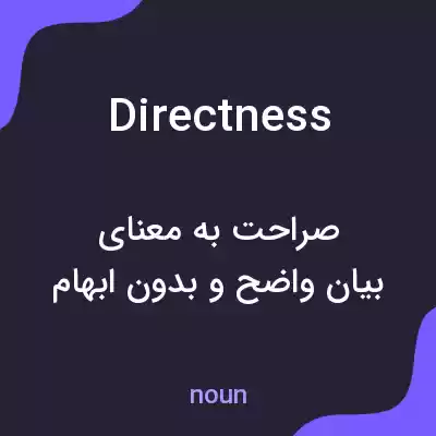 معنی directness به فارسی معنی directness به فارسی