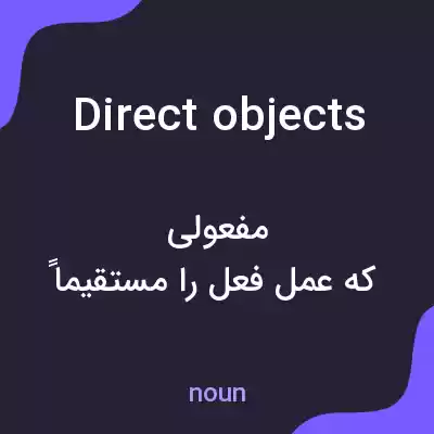 معنی direct objects به فارسی معنی direct objects به فارسی