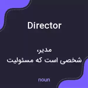معنی director به فارسی معنی director به فارسی