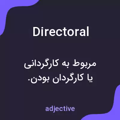معنی directoral به فارسی معنی directoral به فارسی