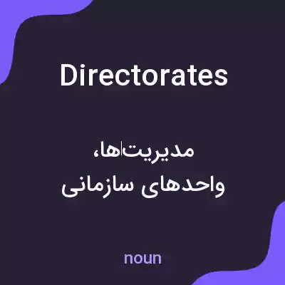 معنی directorates به فارسی معنی directorates به فارسی
