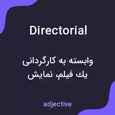 معنی directorial به فارسی معنی directorial به فارسی