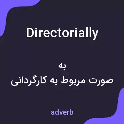 معنی directorially به فارسی
