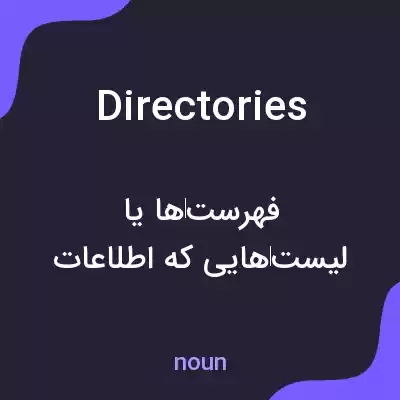 معنی directories به فارسی معنی directories به فارسی