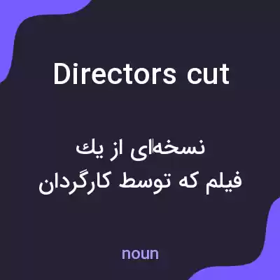معنی directors cut به فارسی معنی directors cut به فارسی