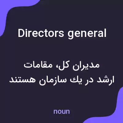 معنی directors general به فارسی معنی directors general به فارسی
