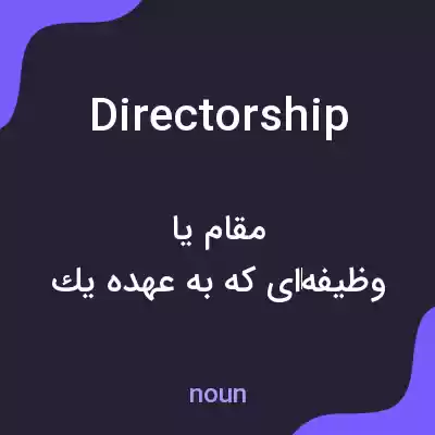 معنی directorship به فارسی معنی directorship به فارسی