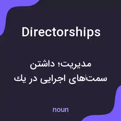 معنی directorships به فارسی معنی directorships به فارسی